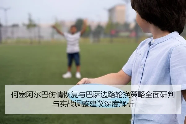 he-sai-a-er-ba-shang-qing-hui-fu-yu-ba-sa-bian-lu-lun-huan-ce-lve-quan-mian-yan-pan-yu-shi-zhan-tiao-zheng-jian-yi-shen-2-349.jpg